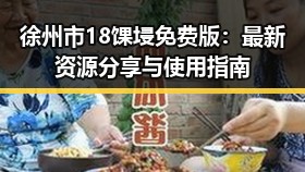 徐州市18馃埐免费版：最新资源分享与使用指南