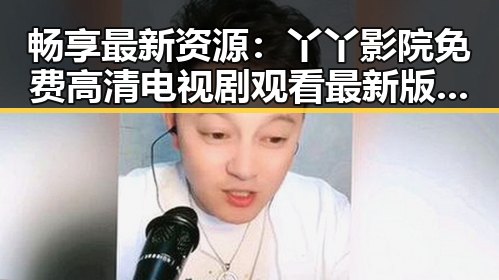 畅享最新资源：丫丫影院免费高清电视剧观看最新版下载指南