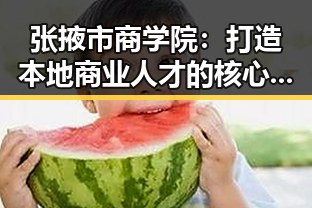 张掖市商学院：打造本地商业人才的核心基地