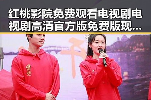红桃影院免费观看电视剧电视剧高清官方版免费版现已成为焦点