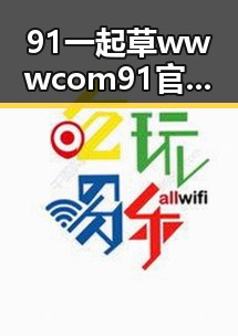 91 一起草wwwcom91官方版下载：昌都市用户的最新选择