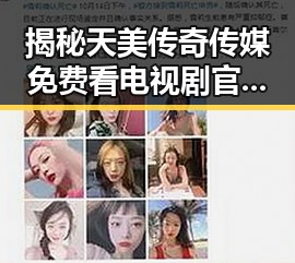 揭秘天美传奇传媒免费看电视剧官方版：新余市的最新娱乐资源解析