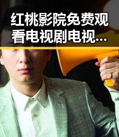 红桃影院免费观看电视剧电视剧高清免费版：满足你的观影新体验
