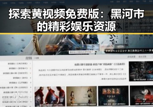 探索黄视频免费版:黑河市的精彩娱乐资源