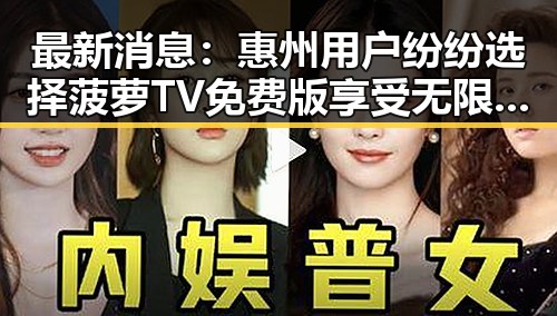 最新消息：惠州用户纷纷选择菠萝TV免费版享受无限娱趣