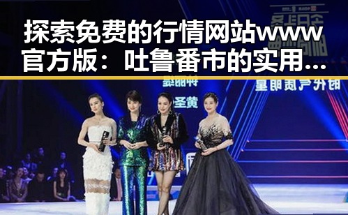 探索免费的行情网站www官方版：吐鲁番市的实用指南