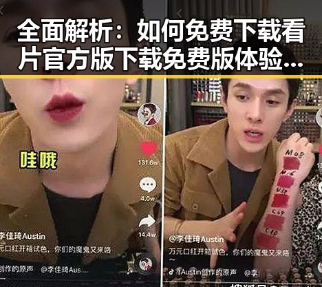 全面解析：如何免费下载看片官方版下载免费版体验高清内容