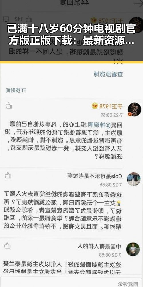 已满十八岁60分钟电视剧官方版正版下载：最新资源指南
