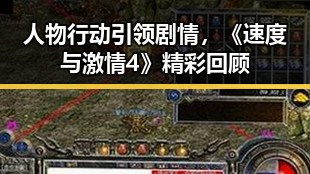 人物行动引领剧情，《速度与激情4》精彩回顾