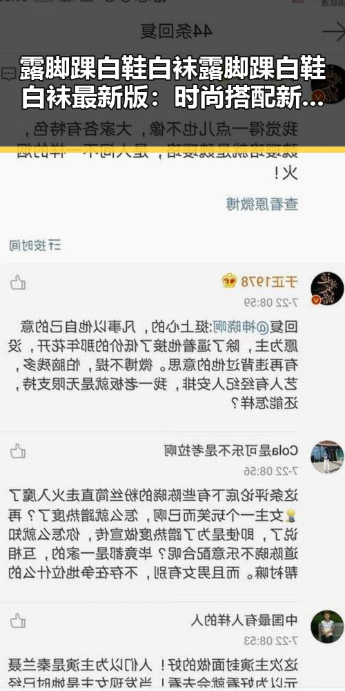 露脚踝白鞋白袜露脚踝白鞋白袜最新版：时尚搭配新趋势