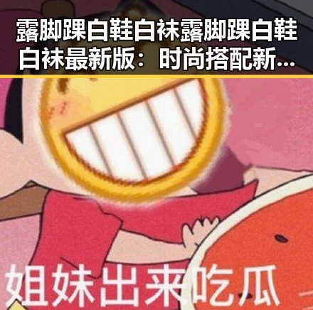 露脚踝白鞋白袜露脚踝白鞋白袜最新版：时尚搭配新趋势