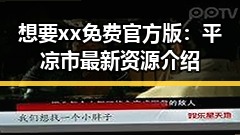 想要xx免费官方版：平凉市最新资源介绍