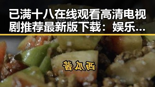 已满十八在线观看高清电视剧推荐最新版下载：娱乐圈背后的一段谜团