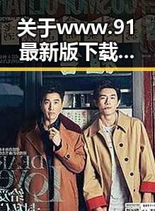 关于www.91最新版下载的最新动态与用户体验分析