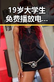 19岁大学生免费播放电视剧美国官方版：体验最新娱乐内容的反差与变化
