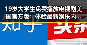 19岁大学生免费播放电视剧美国官方版：体验最新娱乐内容的反差与变化