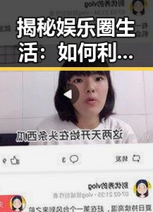 揭秘娱乐圈生活：如何利用免费的行情网站www获取最新信息
