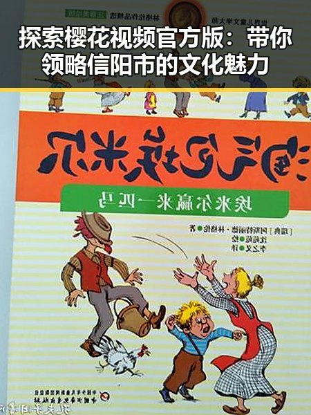 探索樱花视频官方版：带你领略信阳市的文化魅力