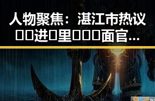 人物聚焦：湛江市热议🔞🍌进🍑里❌❌❌面官方版引发的关注与讨论