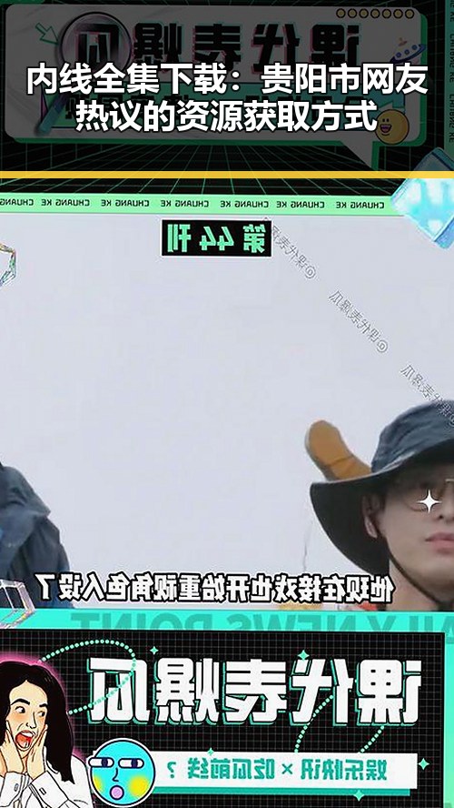 内线全集下载：贵阳市网友热议的资源获取方式