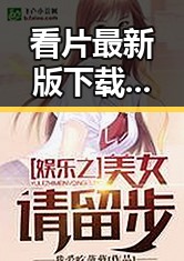 看片最新版下载：商洛市最新影视资源推荐