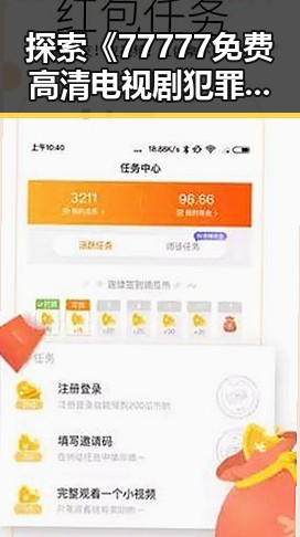 探索《77777免费高清电视剧犯罪官方版》的独特魅力与背景解读