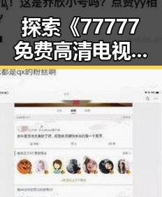 探索《77777免费高清电视剧犯罪官方版》的独特魅力与背景解读