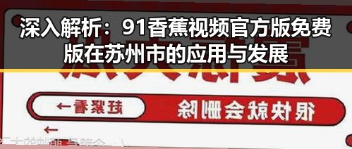 深入解析：91香蕉视频官方版免费版在苏州市的应用与发展