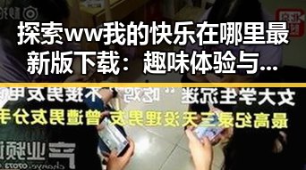 探索 ww我的快乐在哪里最新版下载：趣味体验与潮流趋势