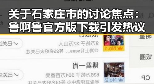 关于石家庄市的讨论焦点：鲁啊鲁官方版下载引发热议