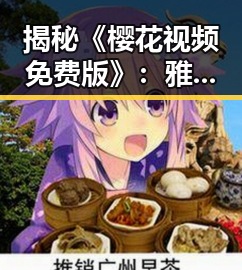 揭秘《樱花视频免费版》：雅安市春日里的视觉盛宴