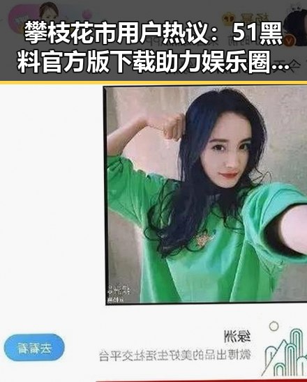 攀枝花市用户热议：51黑料官方版下载助力娱乐圈吃瓜体验