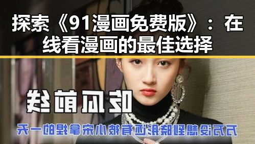探索《91漫画免费版》：在线看漫画的最佳选择