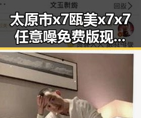 太原市x7瓯美x7x7任意噪免费版现已火热上线，为用户带来全新体验