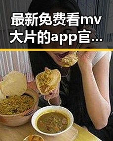 最新免费看mv大片的app官方版下载，让你轻松追剧无忧