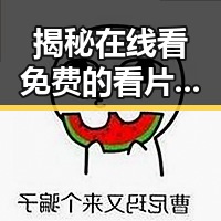 揭秘在线看免费的看片免费版，享受无忧观影体验
