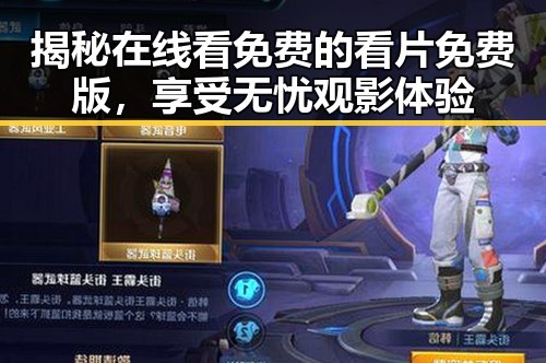揭秘在线看免费的看片免费版，享受无忧观影体验