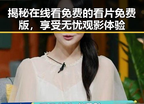 揭秘在线看免费的看片免费版，享受无忧观影体验