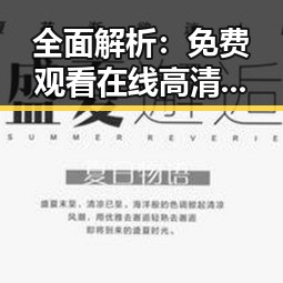 全面解析： 免费观看在线高清动漫的软件下载官方版下载的最新体验
