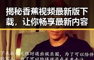 揭秘香蕉视频最新版下载，让你畅享最新内容