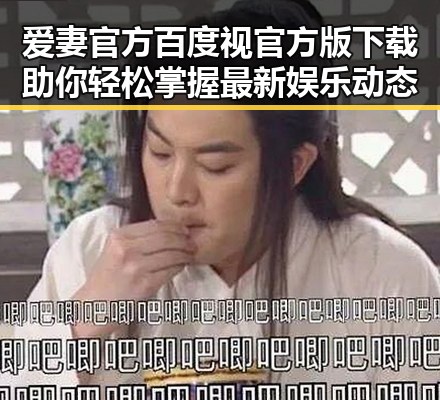 爱妻官方百度视官方版下载助你轻松掌握最新娱乐动态