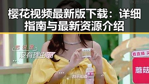 樱花视频最新版下载：详细指南与最新资源介绍
