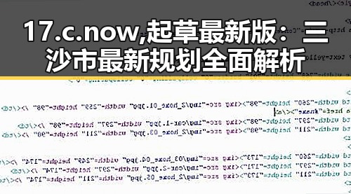 17.c.now,起草最新版：三沙市最新规划全面解析