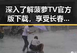 深入了解菠萝TV官方版下载，享受长春市的精彩内容