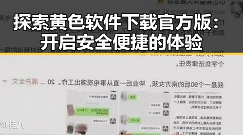 探索黄色软件下载官方版：开启安全便捷的体验