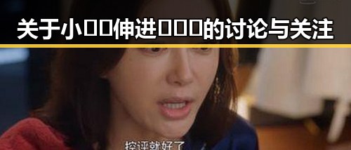 关于小🐔🐔伸进🈲🔞🔞的讨论与关注
