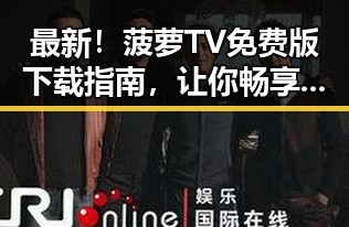 最新！菠萝TV免费版下载指南，让你畅享高清内容