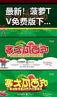 最新！菠萝TV免费版下载指南，让你畅享高清内容