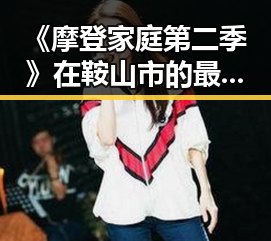 《摩登家庭第二季》在鞍山市的最新动态及影响分析