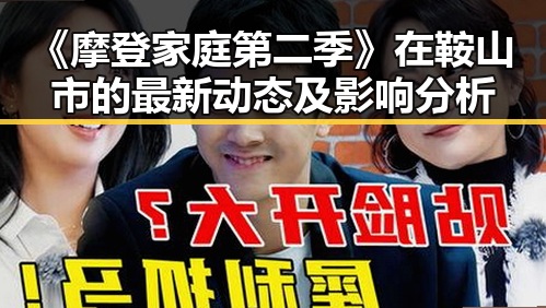 《摩登家庭第二季》在鞍山市的最新动态及影响分析